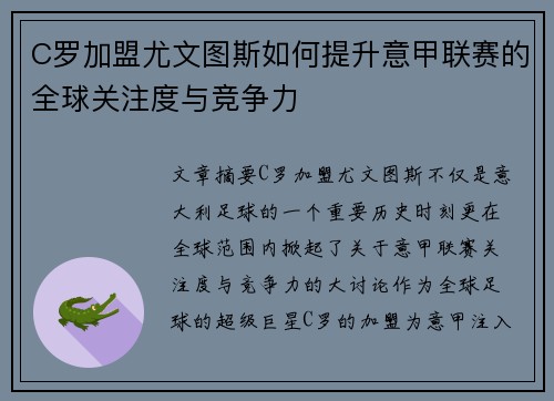 C罗加盟尤文图斯如何提升意甲联赛的全球关注度与竞争力