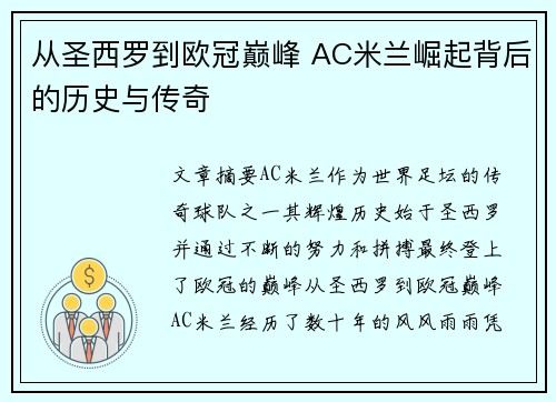 从圣西罗到欧冠巅峰 AC米兰崛起背后的历史与传奇