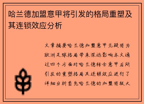 哈兰德加盟意甲将引发的格局重塑及其连锁效应分析