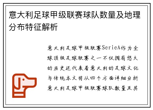 意大利足球甲级联赛球队数量及地理分布特征解析