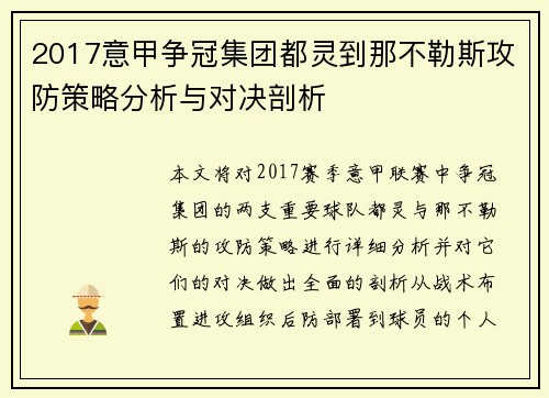 2017意甲争冠集团都灵到那不勒斯攻防策略分析与对决剖析