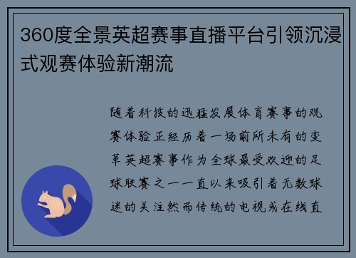360度全景英超赛事直播平台引领沉浸式观赛体验新潮流