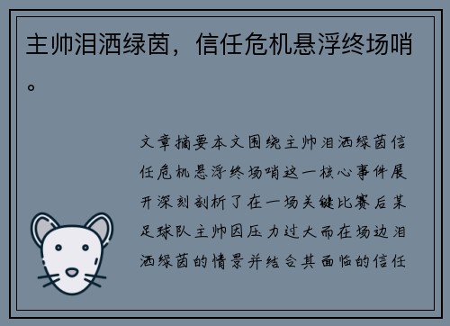 主帅泪洒绿茵,信任危机悬浮终场哨。