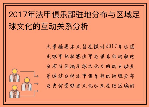 2017年法甲俱乐部驻地分布与区域足球文化的互动关系分析