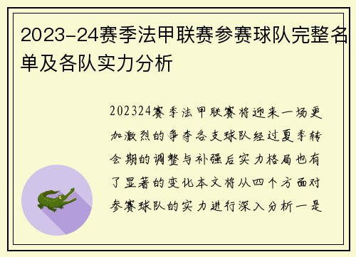 2023-24赛季法甲联赛参赛球队完整名单及各队实力分析