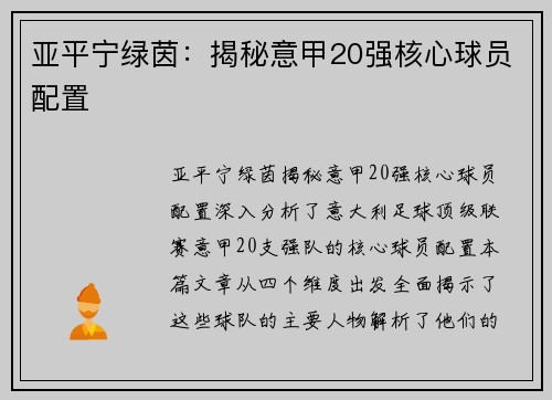 亚平宁绿茵:揭秘意甲20强核心球员配置