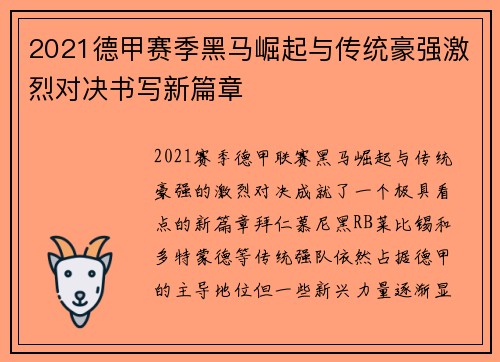2021德甲赛季黑马崛起与传统豪强激烈对决书写新篇章