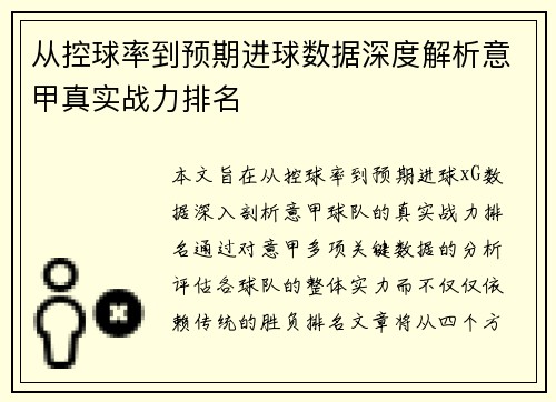 从控球率到预期进球数据深度解析意甲真实战力排名