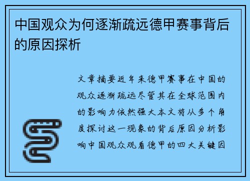 中国观众为何逐渐疏远德甲赛事背后的原因探析
