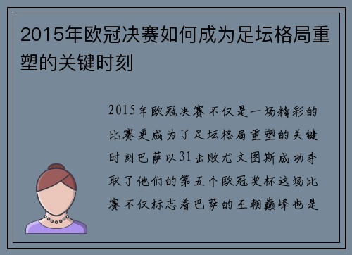 2015年欧冠决赛如何成为足坛格局重塑的关键时刻