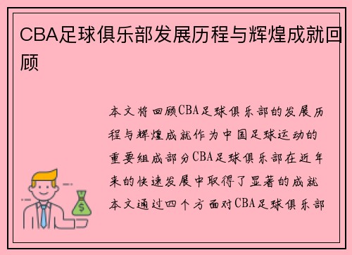 CBA足球俱乐部发展历程与辉煌成就回顾