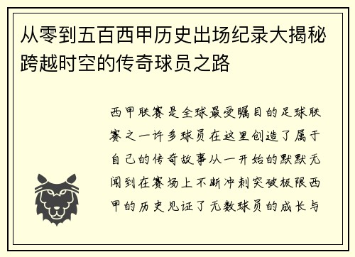 从零到五百西甲历史出场纪录大揭秘跨越时空的传奇球员之路