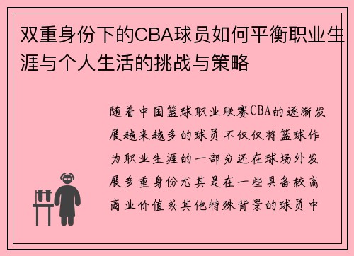 双重身份下的CBA球员如何平衡职业生涯与个人生活的挑战与策略