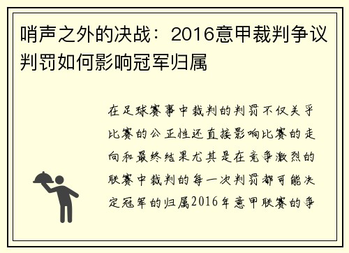 哨声之外的决战:2016意甲裁判争议判罚如何影响冠军归属