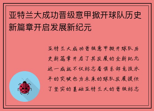亚特兰大成功晋级意甲掀开球队历史新篇章开启发展新纪元