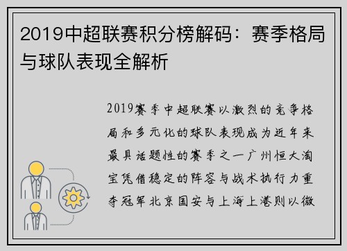 2019中超联赛积分榜解码:赛季格局与球队表现全解析
