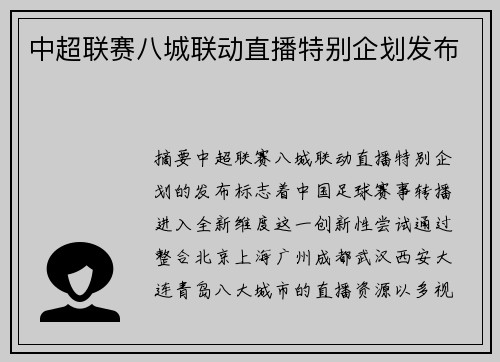 中超联赛八城联动直播特别企划发布