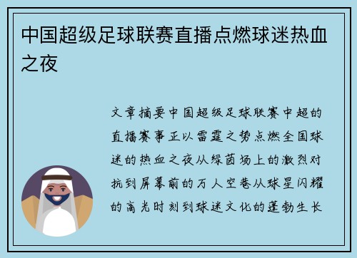 中国超级足球联赛直播点燃球迷热血之夜