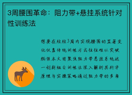 3周腰围革命:阻力带+悬挂系统针对性训练法