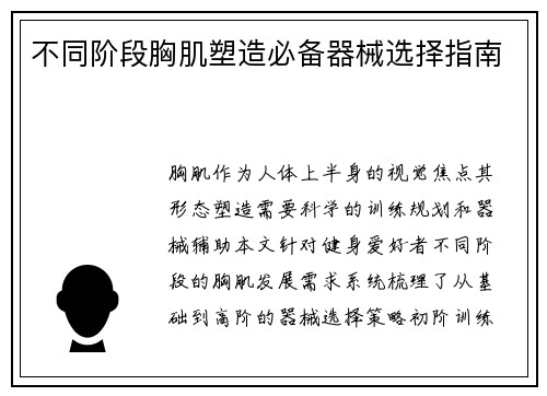 不同阶段胸肌塑造必备器械选择指南