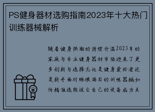 PS健身器材选购指南2023年十大热门训练器械解析
