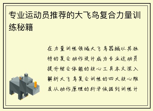 专业运动员推荐的大飞鸟复合力量训练秘籍