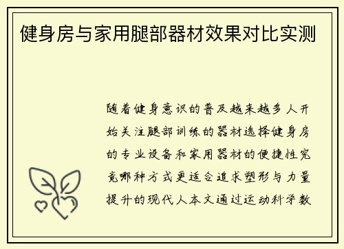 健身房与家用腿部器材效果对比实测
