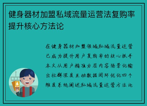 健身器材加盟私域流量运营法复购率提升核心方法论
