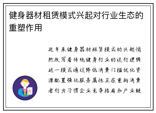 健身器材租赁模式兴起对行业生态的重塑作用