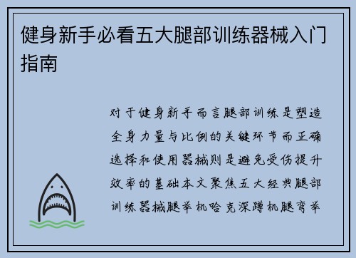 健身新手必看五大腿部训练器械入门指南