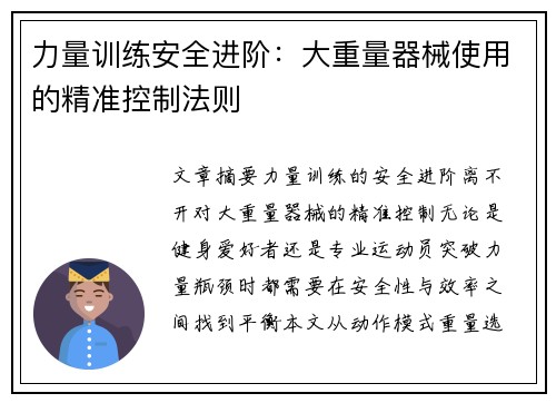 力量训练安全进阶:大重量器械使用的精准控制法则