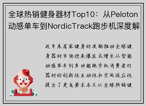全球热销健身器材Top10:从Peloton动感单车到NordicTrack跑步机深度解析