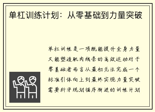 单杠训练计划:从零基础到力量突破