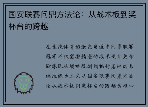 国安联赛问鼎方法论:从战术板到奖杯台的跨越