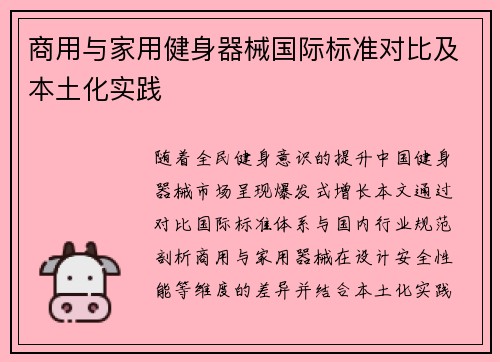 商用与家用健身器械国际标准对比及本土化实践