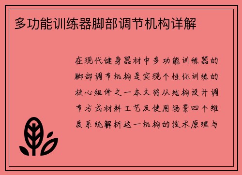 多功能训练器脚部调节机构详解
