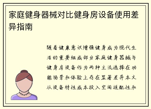 家庭健身器械对比健身房设备使用差异指南