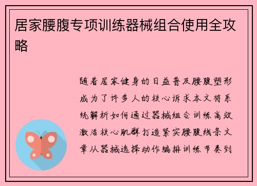 居家腰腹专项训练器械组合使用全攻略