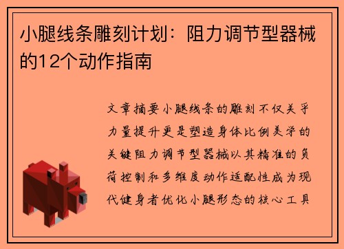 小腿线条雕刻计划:阻力调节型器械的12个动作指南