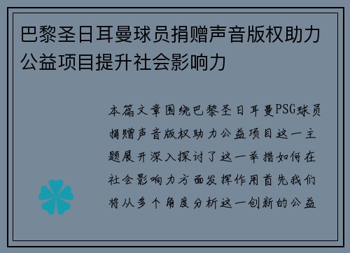 巴黎圣日耳曼球员捐赠声音版权助力公益项目提升社会影响力