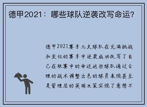 德甲2021:哪些球队逆袭改写命运?