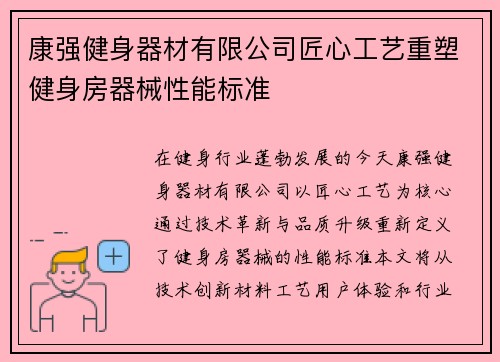 康强健身器材有限公司匠心工艺重塑健身房器械性能标准