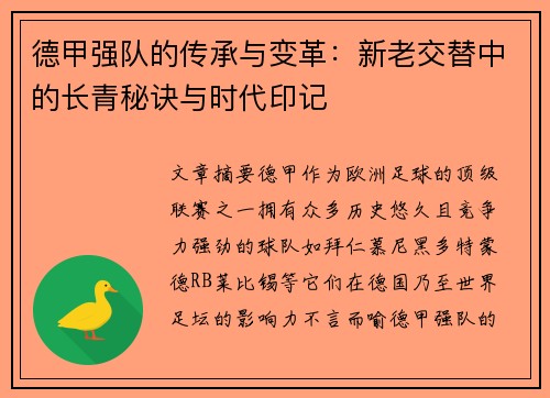 德甲强队的传承与变革:新老交替中的长青秘诀与时代印记