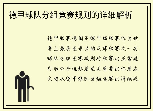 德甲球队分组竞赛规则的详细解析