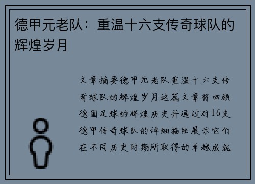 德甲元老队:重温十六支传奇球队的辉煌岁月