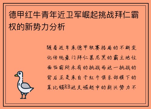 德甲红牛青年近卫军崛起挑战拜仁霸权的新势力分析