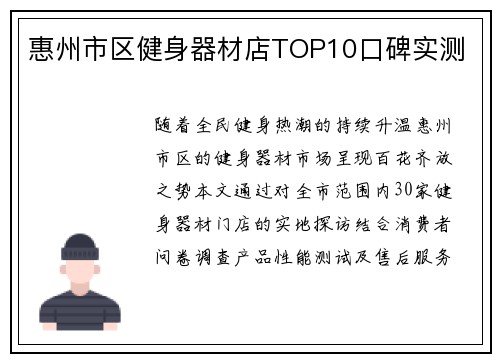 惠州市区健身器材店TOP10口碑实测