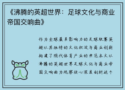《沸腾的英超世界:足球文化与商业帝国交响曲》