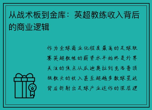 从战术板到金库：英超教练收入背后的商业逻辑
