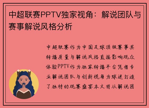 中超联赛PPTV独家视角:解说团队与赛事解说风格分析